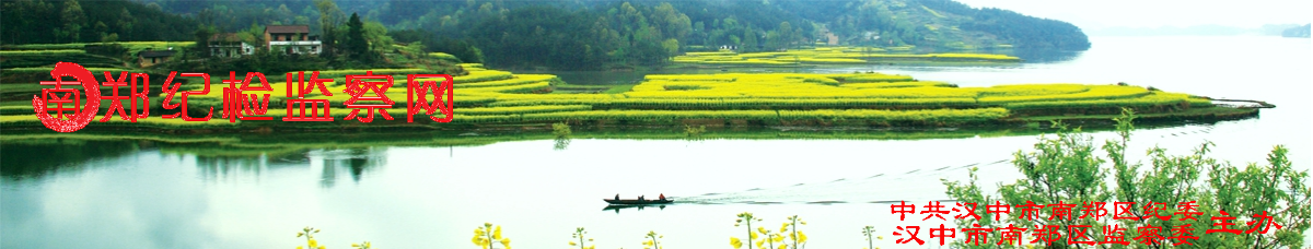 中共汉中市南郑区纪律检查委员会 中共汉中市南郑区纪律检查委员会